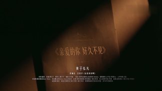 亲爱的你，好久不见-黄子弘凡