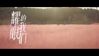 耀眼的我们 - 周深