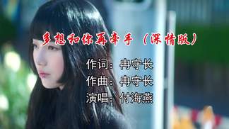 多想和你再牵手（深情版）-付海燕