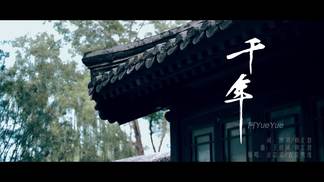 千年-阿YueYue