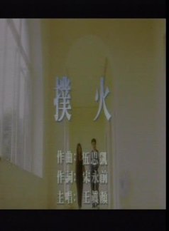 扑火