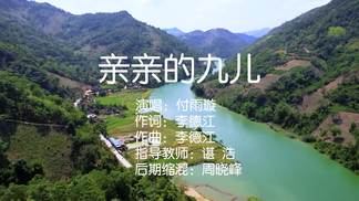 亲亲的九儿-付雨璇
