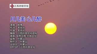 月儿美 心儿醉-姚倩