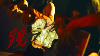 跩-魏如萱&杨祐宁