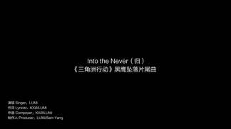 Into the Never (归) - 三角洲行动&LUMi