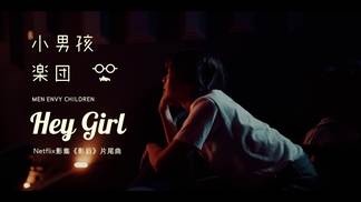 Hey Girl - 小男孩乐团