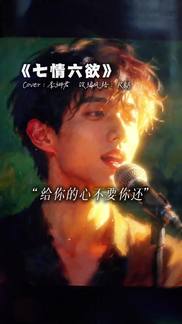 七情六欲-盐汐