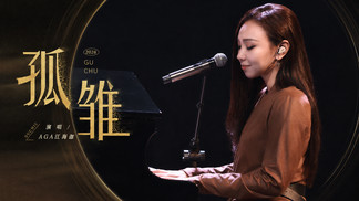 孤雏