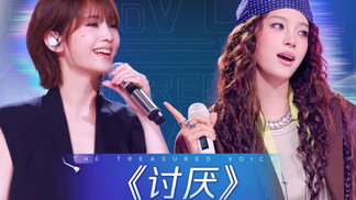 讨厌 - 杨丞琳&欧阳娜娜