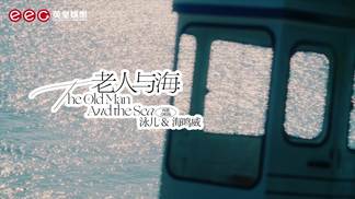 老人与海-泳儿&海鸣威