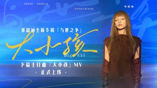 大小孩-张韶涵