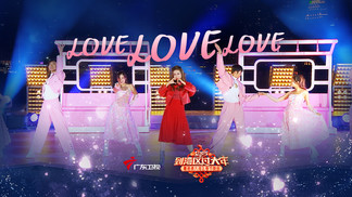 LOVE LOVE LOVE (2025蛇年粤港澳大湾区春节晚会)-钟嘉欣