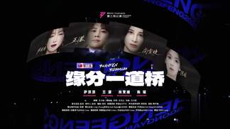 缘分一道桥 - 尚雯婕&萨顶顶&王濛&陈瑶