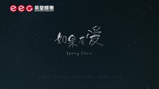 如果有爱-泳儿