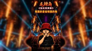 特别的爱给特别的你（DJ毛辣角版）-毛辣角