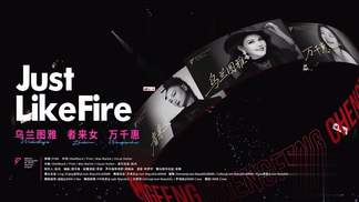 Just Like Fire-乌兰图雅&者来女&万千惠