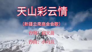 天山彩云情-唐文昌