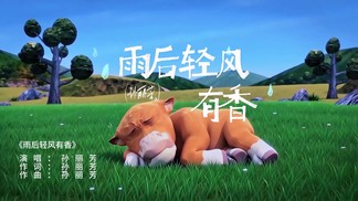 雨后轻风有香