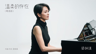 温柔的存在