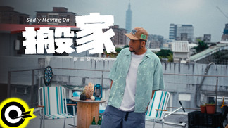 搬家-张震岳
