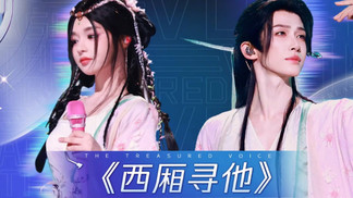 西厢寻他 - 黄霄雲&刘宇