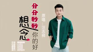 分分秒秒想念你的好(男版)-小龙女&汪志祥
