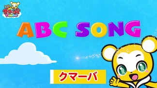 ABC song-クマーバチャンネル