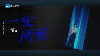 一生所爱 - 张杰