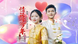 情话万万年（对唱版）-乐芊芊&汪志祥
