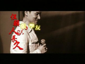 但愿人长久-张学友