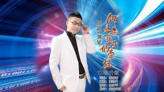 你是我一辈子的牵挂（DJ凯升男版）