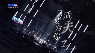 只要为你活一天-谢霆锋