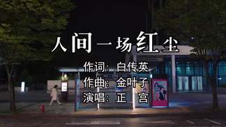 人间一场红尘