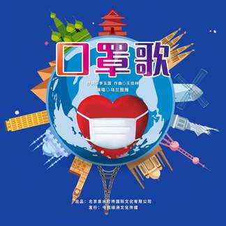 口罩歌-乌兰图雅