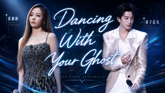 Dancing With Your Ghost (与你的幻影共舞) - 张靓颖&黄子弘凡