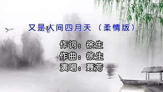 又是人间四月天（柔情版）-聂芳