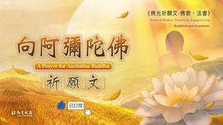 向阿弥陀佛祈愿文-星云大师