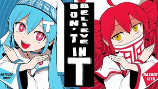 T氏の話を信じるな (feat. 初音ミク & 重音テト)