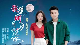 我望明月月望你(对唱版)-孙玉玲&汪志祥