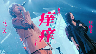 痒痒 (feat. 徐佳莹)