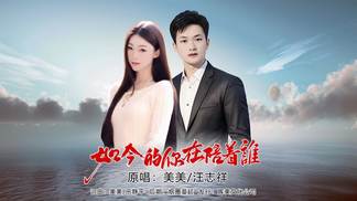 如今的你在陪着谁-美美&汪志祥