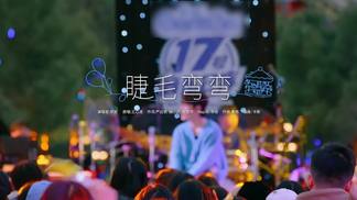 睫毛弯弯 - 早安