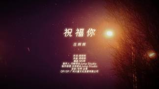 祝福你-庄辉辉