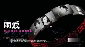 雨爱-李心洁&徐洁儿&谢楠&陈凯琳