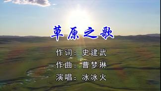草原之歌