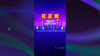 捉泥鳅-毛辣角&齐允