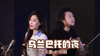 乌兰巴托的夜 - 孟文豪&刘桐