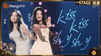 Kiss Kiss Shy Shy-黄龄&姚晓棠