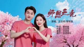 师恩之光(对唱版)黎明星-汪志祥