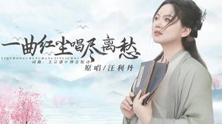 一曲红尘唱尽离愁-汪利丹